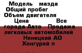  › Модель ­ мазда 626 › Общий пробег ­ 279 020 › Объем двигателя ­ 2 000 › Цена ­ 110 000 - Все города Авто » Продажа легковых автомобилей   . Ненецкий АО,Хонгурей п.